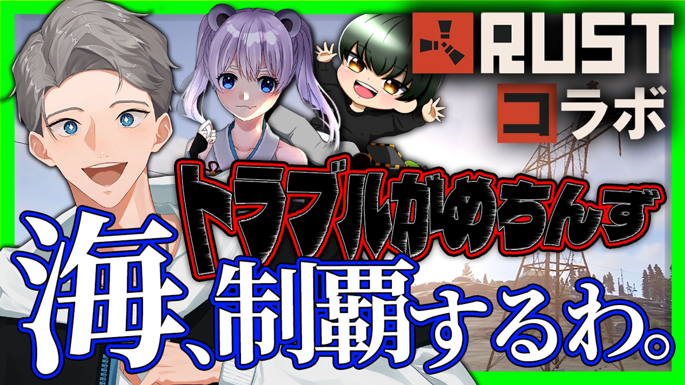 Rustコラボ配信サムネイル-1