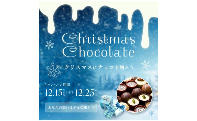 オリジナルクリスマスチョコレート　バナー