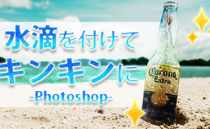 【Photoshop】水滴