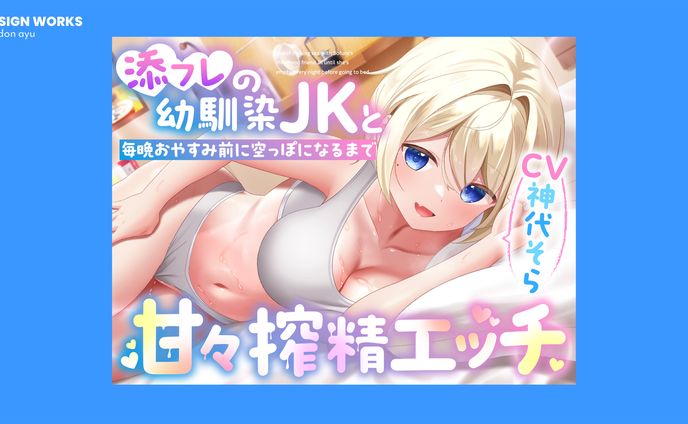 添フレの幼馴染JKと毎晩おやすみ前に空っぽになるまで甘々搾精エッチ　全体デザイン