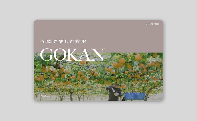 商品の品質とストーリーを体感できるブランドサイト