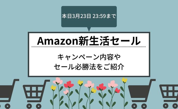 【SNS用画像】Amazon新生活セール
