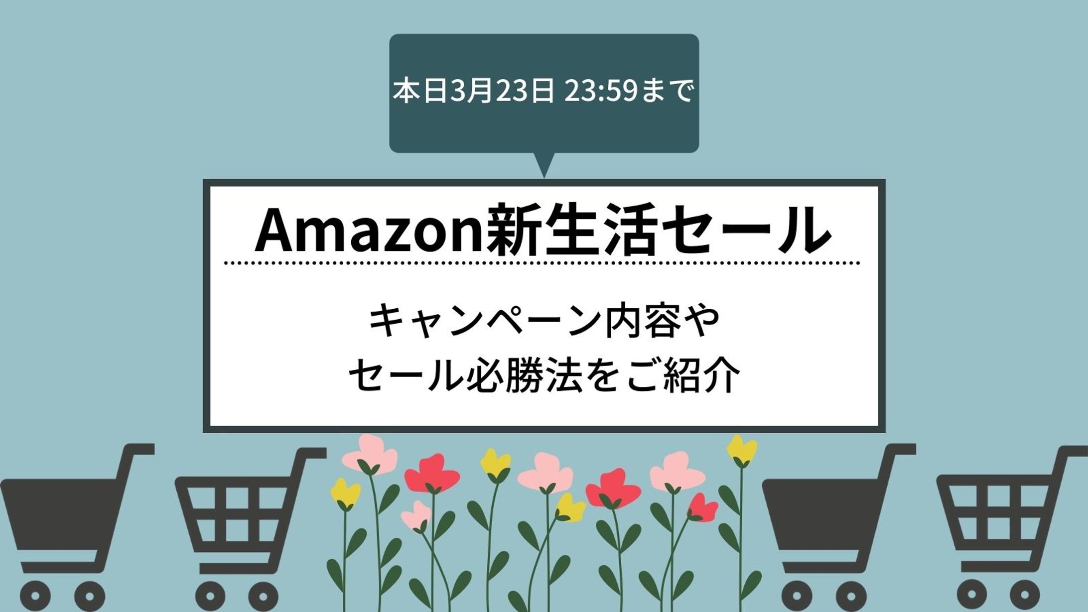 【SNS用画像】Amazon新生活セール-1