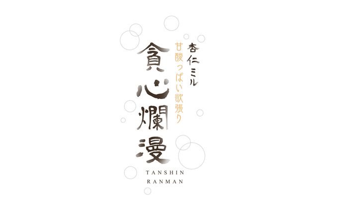 杏仁ミル / 「甘酸っぱい欲張り-貪心爛漫」ロゴデザイン
