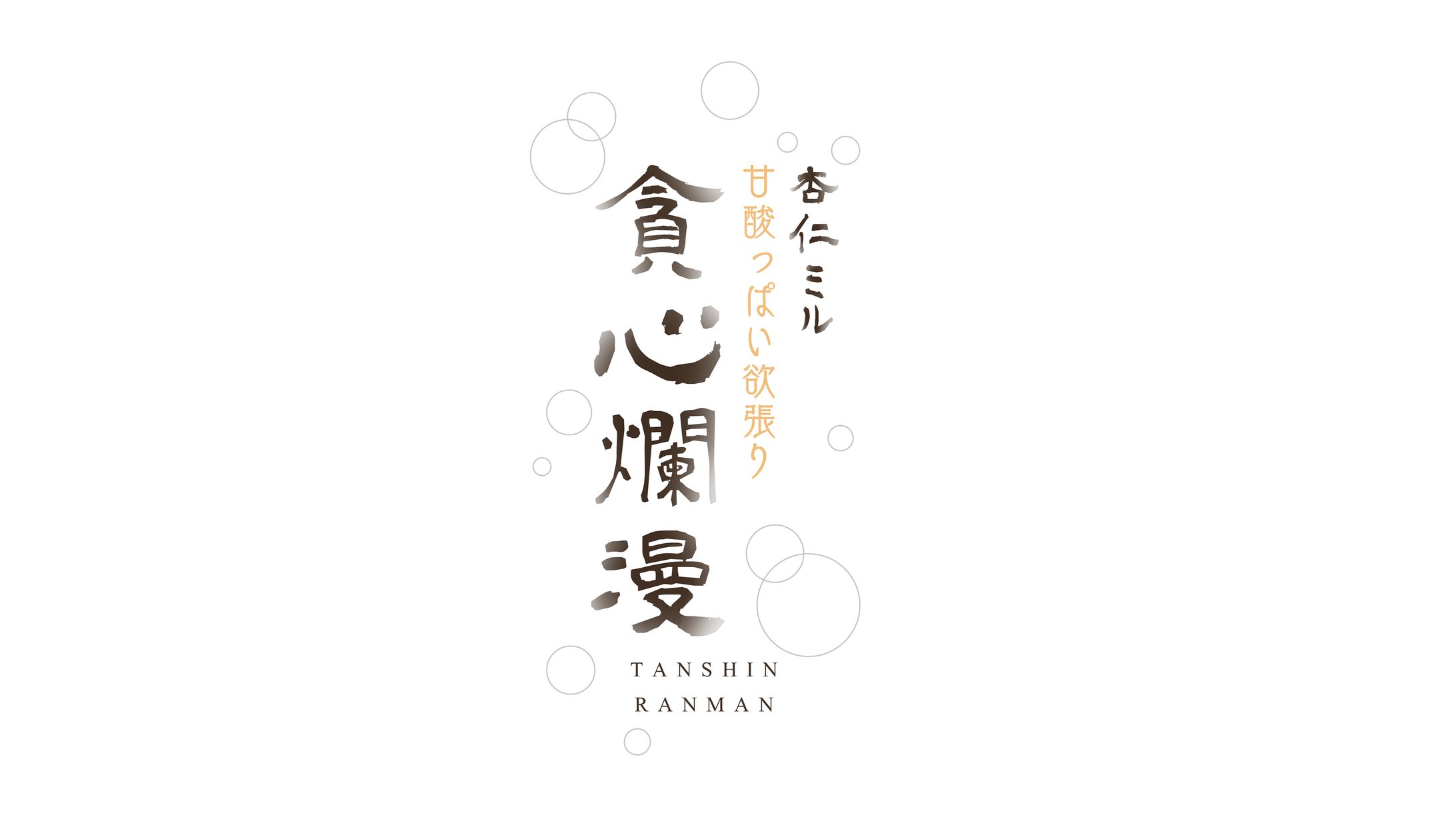 杏仁ミル / 「甘酸っぱい欲張り-貪心爛漫」ロゴデザイン-1