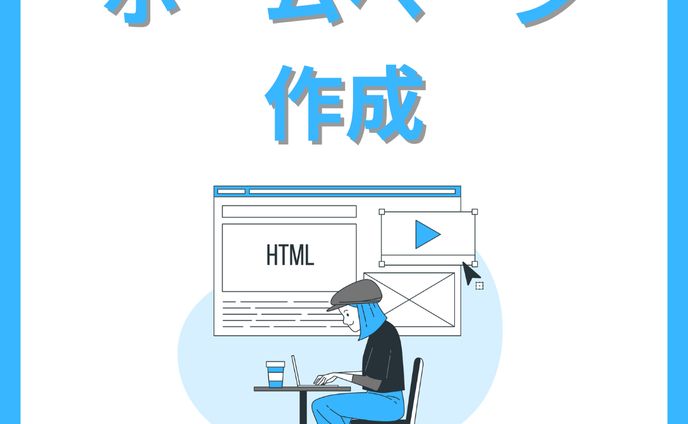 ホームページ、インスト作成