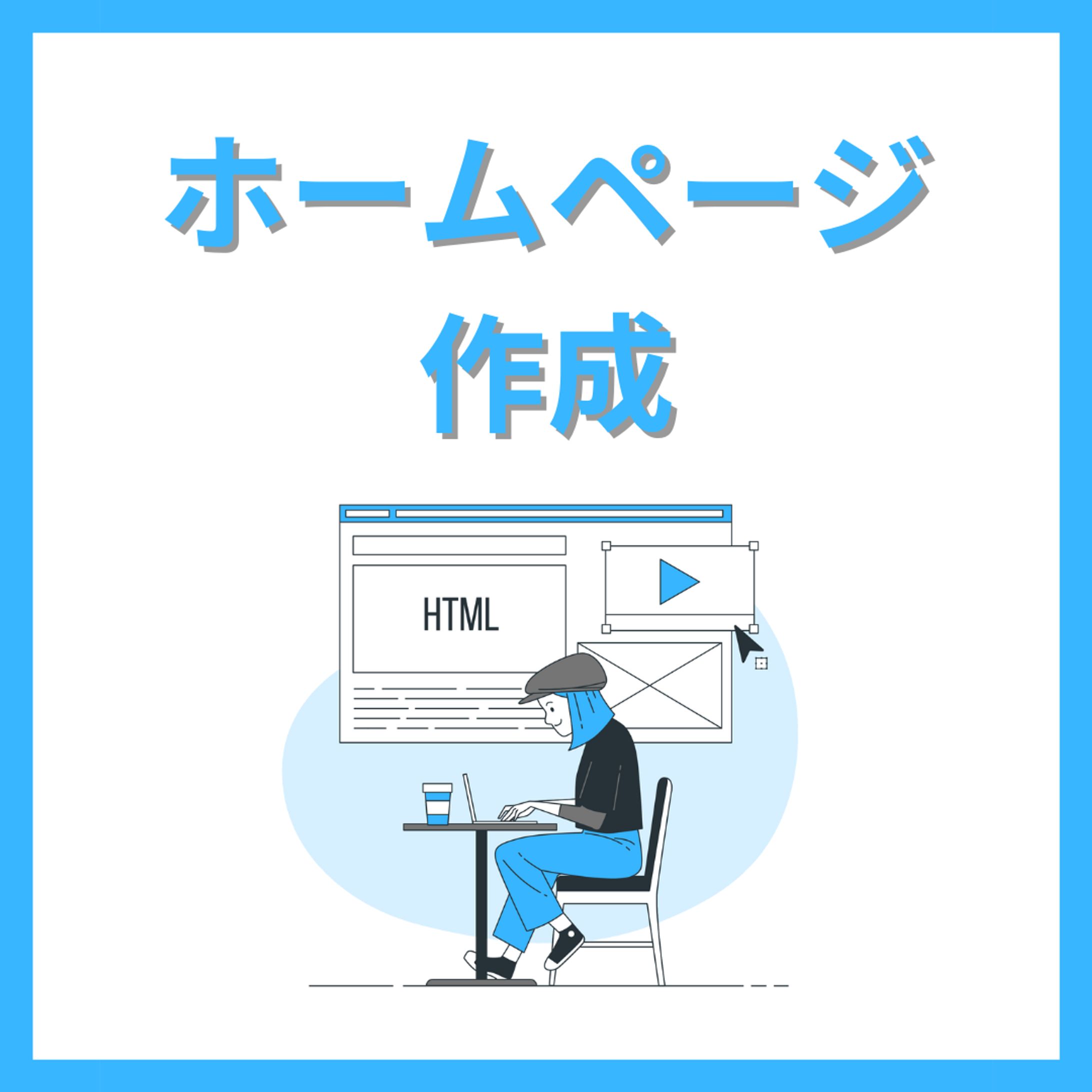 ホームページ 作成-1