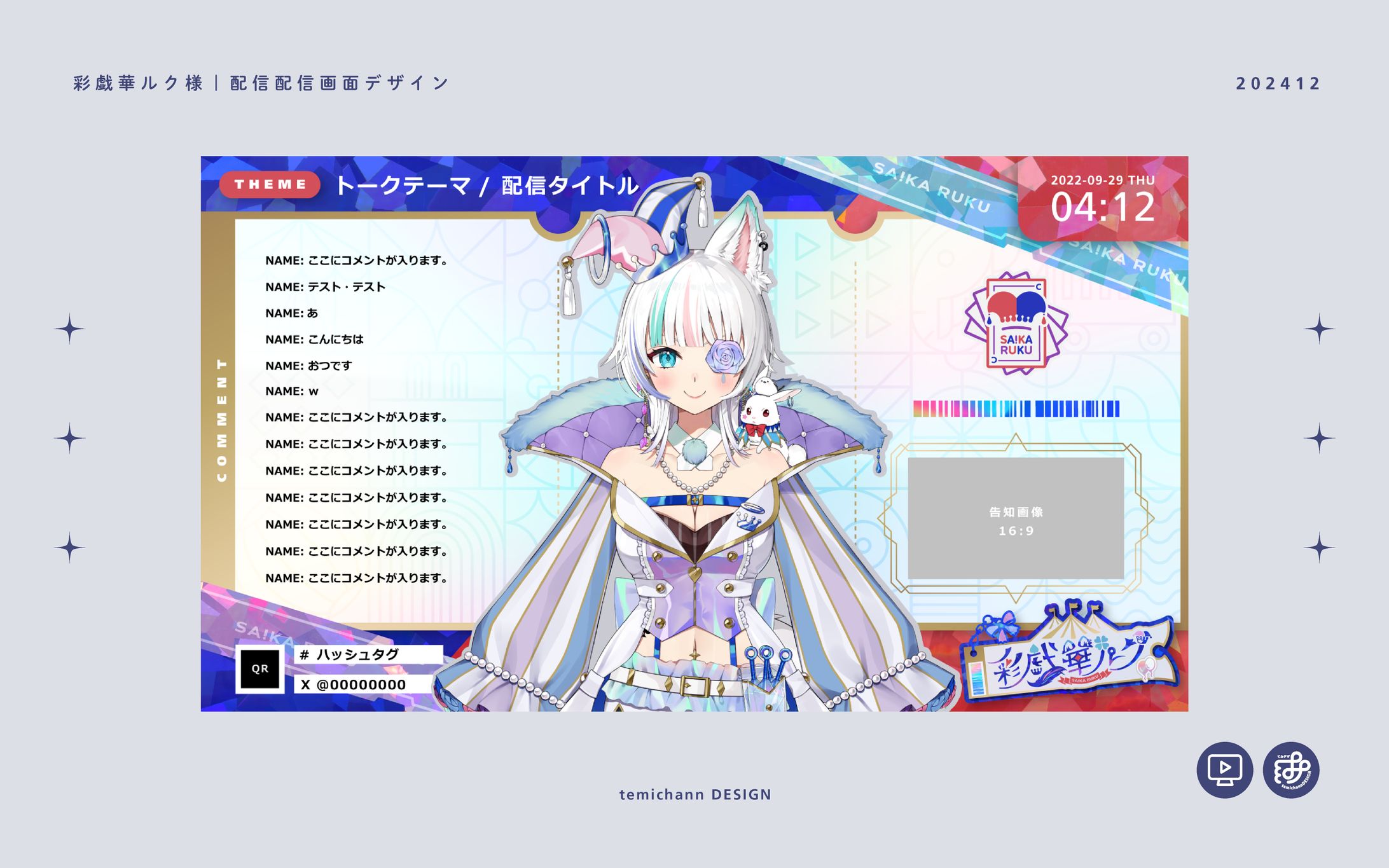 「彩戯華ルク」配信画面デザイン-1