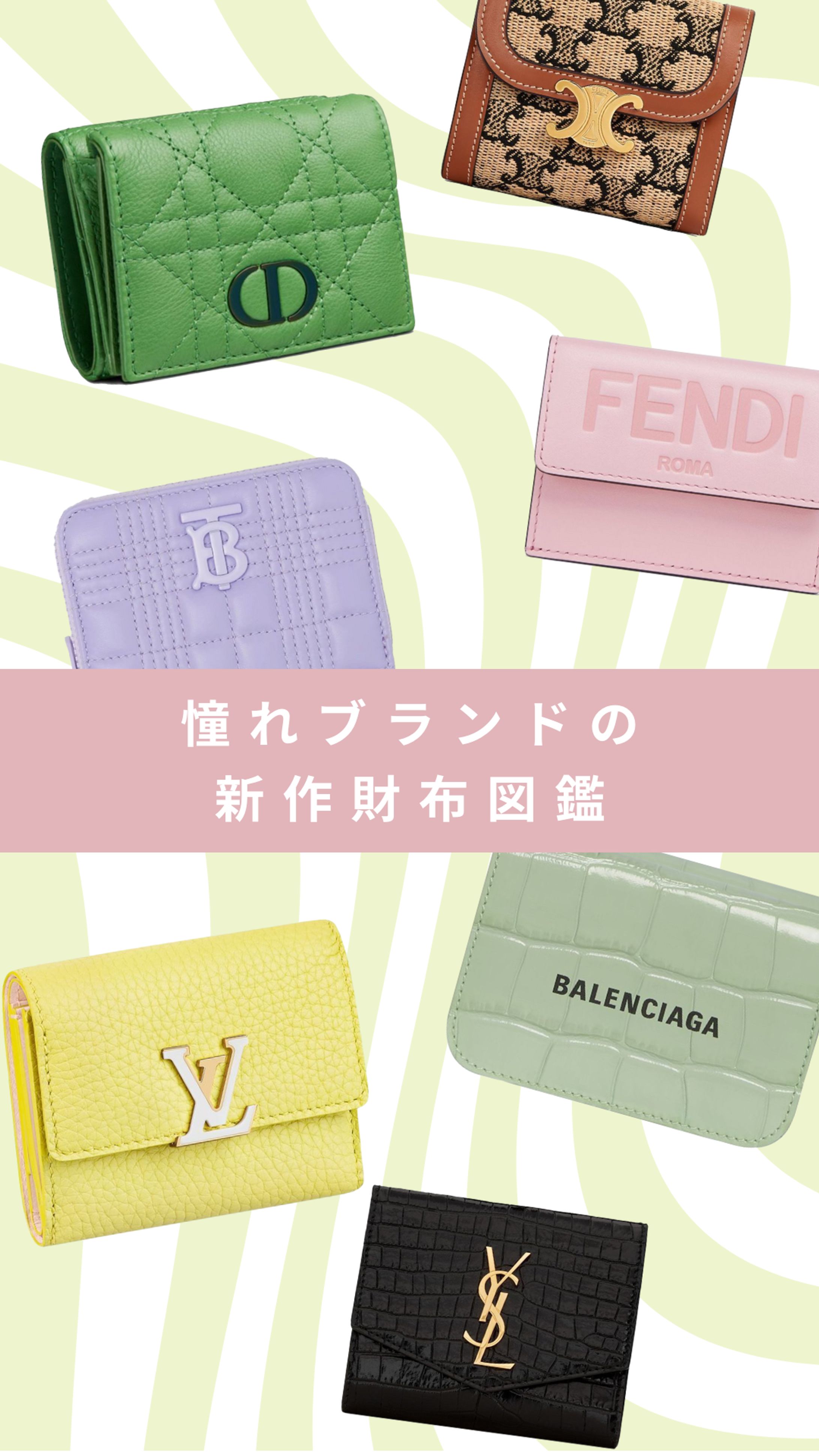 【ELLEgirl】憧れブランドの春の新作財布 -1