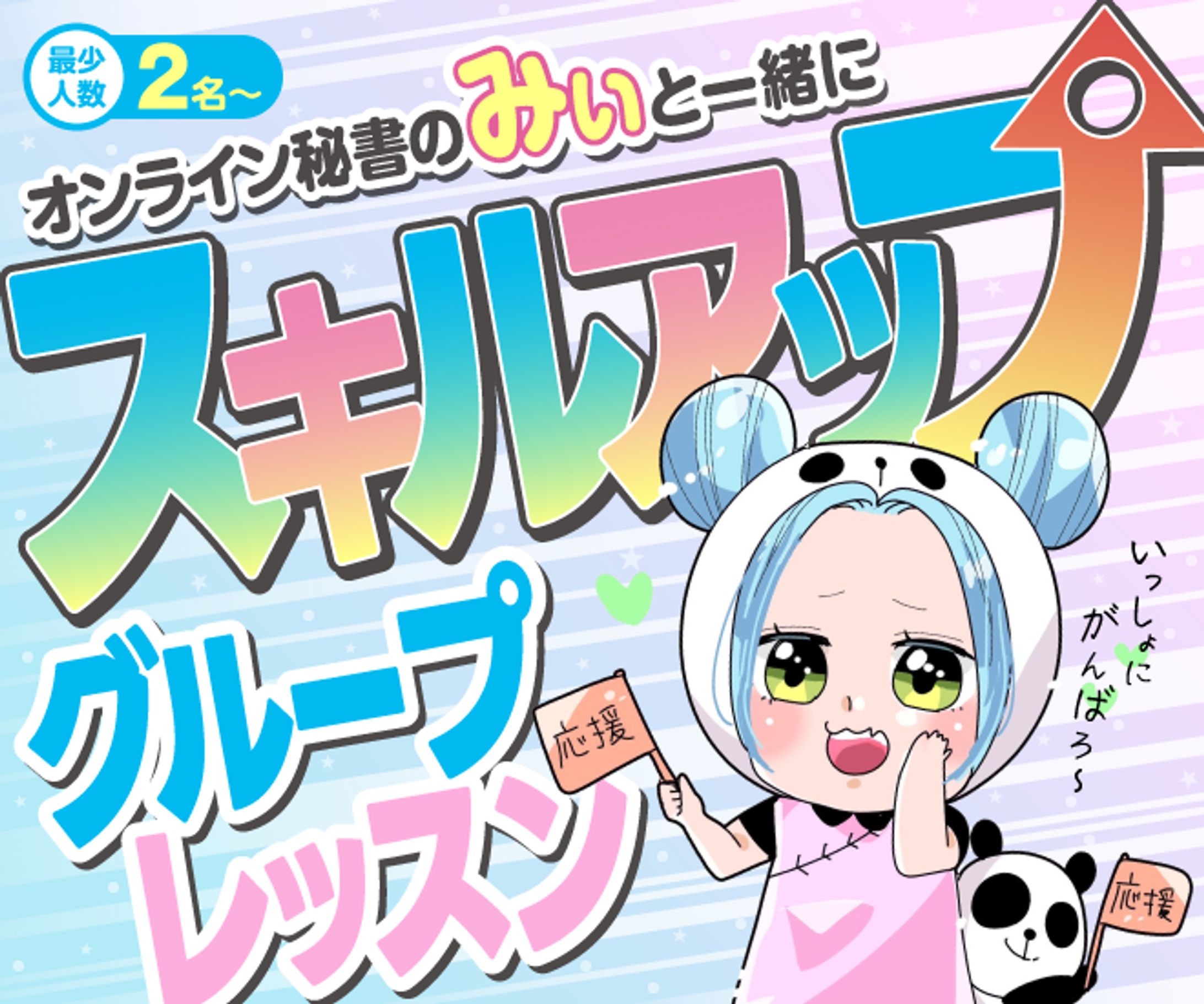オンライン秘書スキルアップサービスのサムネイル-1