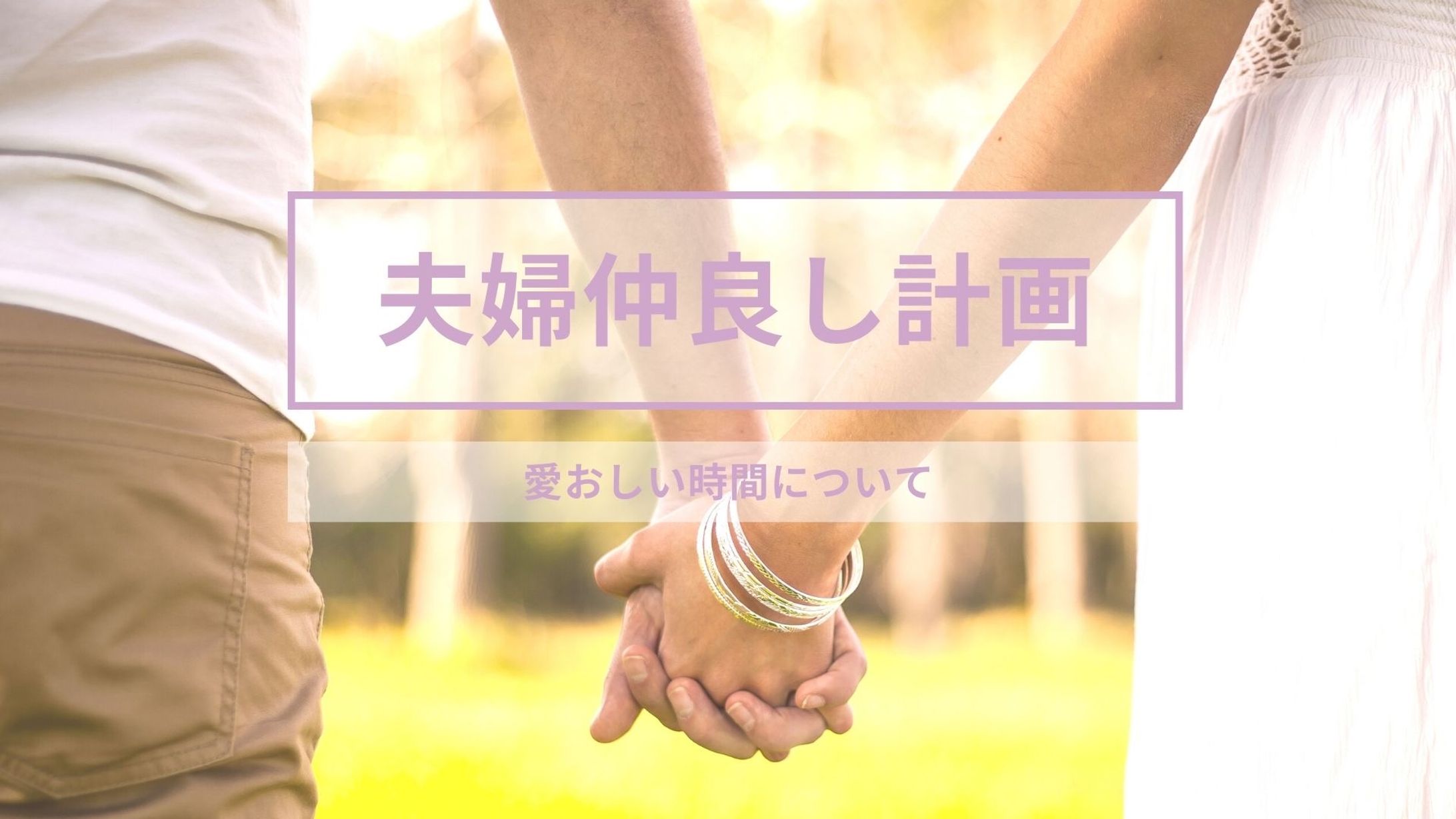 【Canvaテンプレート向けデザイン】夫婦仲良し計画-1