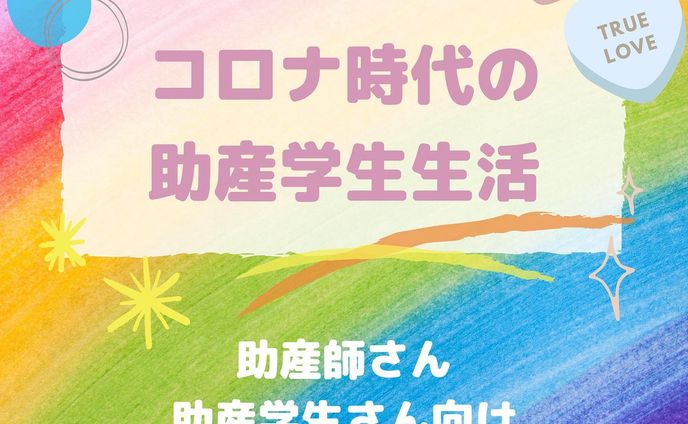 ＊
こんばんは🌙
本日はお知らせです！
＊
コロナが収束ムードの世の中ですが、
助産学生のみなさんはまだ大変な
学生生活を送っていると思います🏫
＊
✅オンライン授業についていけない
✅だけどテストはあるううう
✅実技練習自分でやるの無理ィ
✅てか実習ってあるのかな、、
✅てか卒業できるのかな、、
✅てか就活どうなってんの、、
✅なんだかもう不安しかないーー！
っていう学生さんいませんか？？
＊
そんな学生さんを救うべく、
助産師が立ち上がりました💐
あなたのための"パーソナル助産師"という
新しいプロジェクトを作ってみました！
＊
学生のうちから、パーソナルで
助産師のアドバイスが聞けるなんて、
めちゃくちゃ贅沢なサービスです😂
私が学生なら絶対受けていました📚
そして絶対いい経験になっていたはずです。
＊
私はもう学生ではないので、
みなさんにそう思っていただけるような
サービスを提供するべく努力します😂
＊
ちなみに助産学生さんを助けたい！！
という想いに賛同してくれた企業さんに
スポンサーについていただき、
格安でのサービス提供になっています🥺
＊
@with_midwife のみづきさん
@mwsaki.kotsubanjiku のさきさん
@yuuki.midwife のゆーきちゃんと
話し合いを重ねながら、
凄いスピード感でサービスを用意しました💓
みんな本業や学業がある中で、
ここまで来れたのは凄いことなのです💐
ただ学生さんへの想いだけで
ここまで走ってきています👟
＊
今回は @with_midwife さんの
サービスとして展開させていただいていますので、
ホームページから概要チェックしてください✨
私にDM頂ければ、すぐリンクも送れます💓
＊
既にお申し込み頂いている学生さんが
沢山いらっしゃいます✨
定員50名で、早い者勝ちなので、
見逃しないようにチェックしてください😊
＊
みんなでコロナを乗り切って、
"逆にこの時期の学生でよかった！"
くらいに良質な学びをゲットしましょう💓
＊
#meetsthemidwife 
#withmidwife 
#助産学生にパーソナル助産師を
#パーソナル助産師