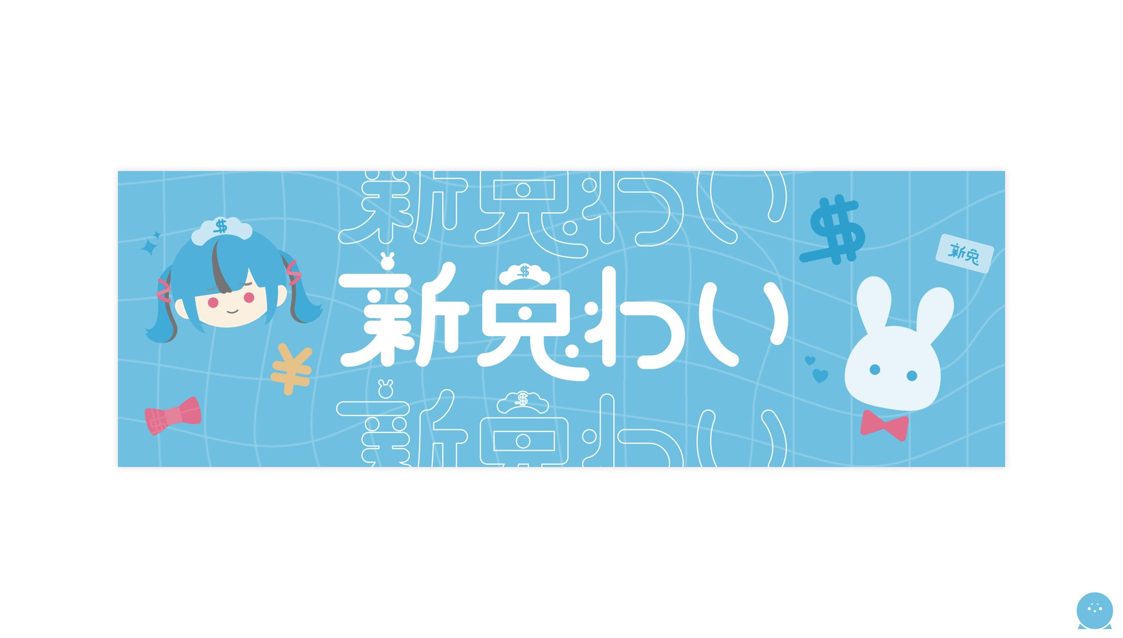 HEADER┊︎新兎わい-1