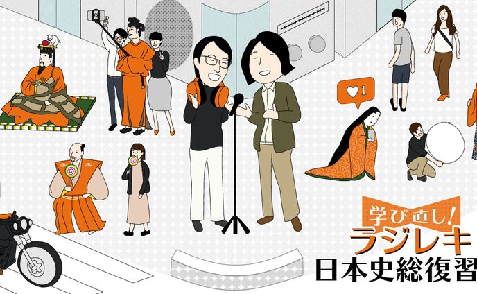 ラジレキ　学び直し！日本史総復習編
