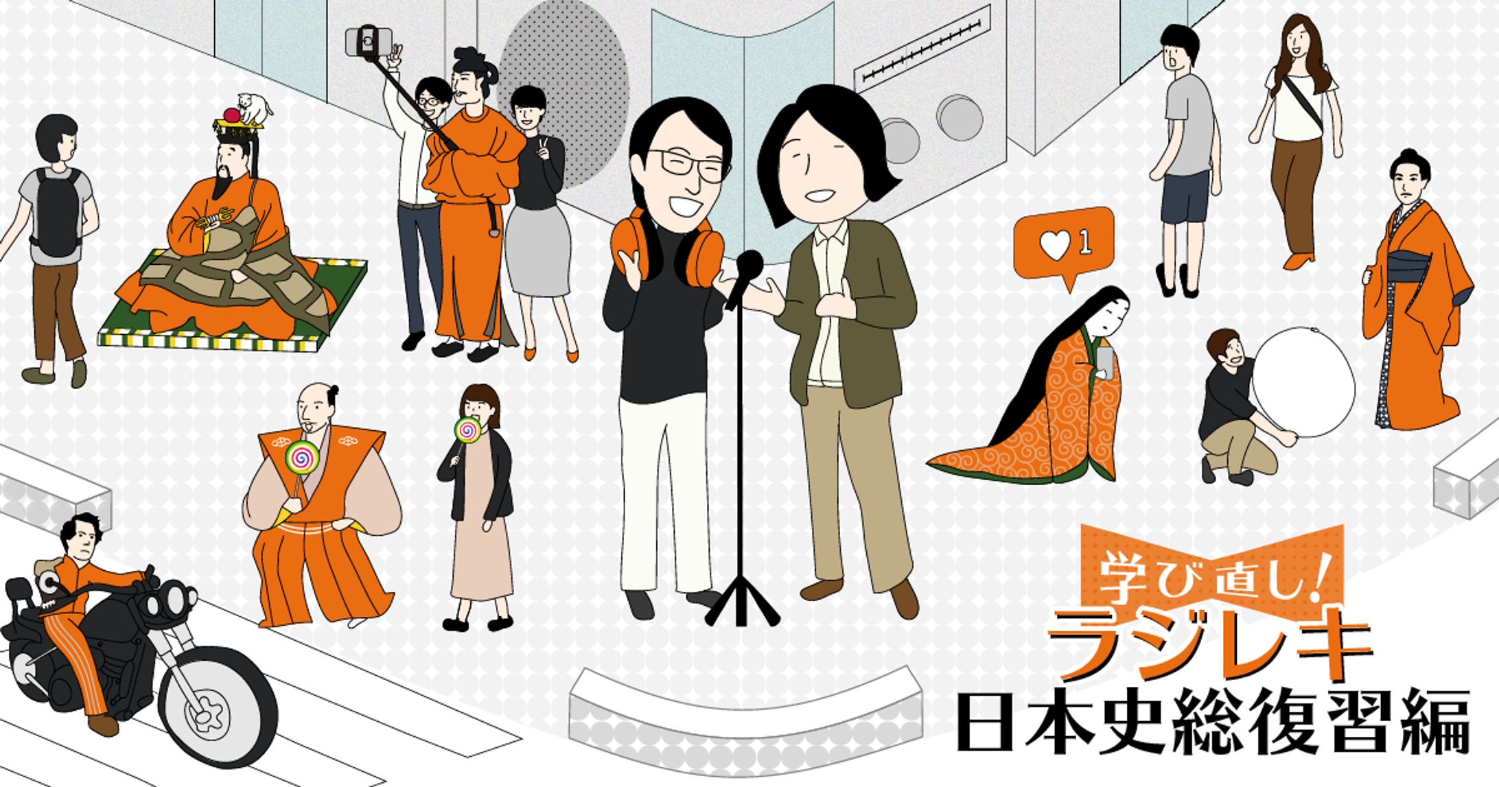 ラジレキ　学び直し！日本史総復習編-1