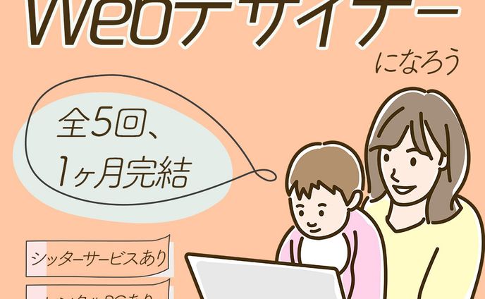 【株式会社Times様】Webデザイン講座の募集ページへ誘導する広告バナー