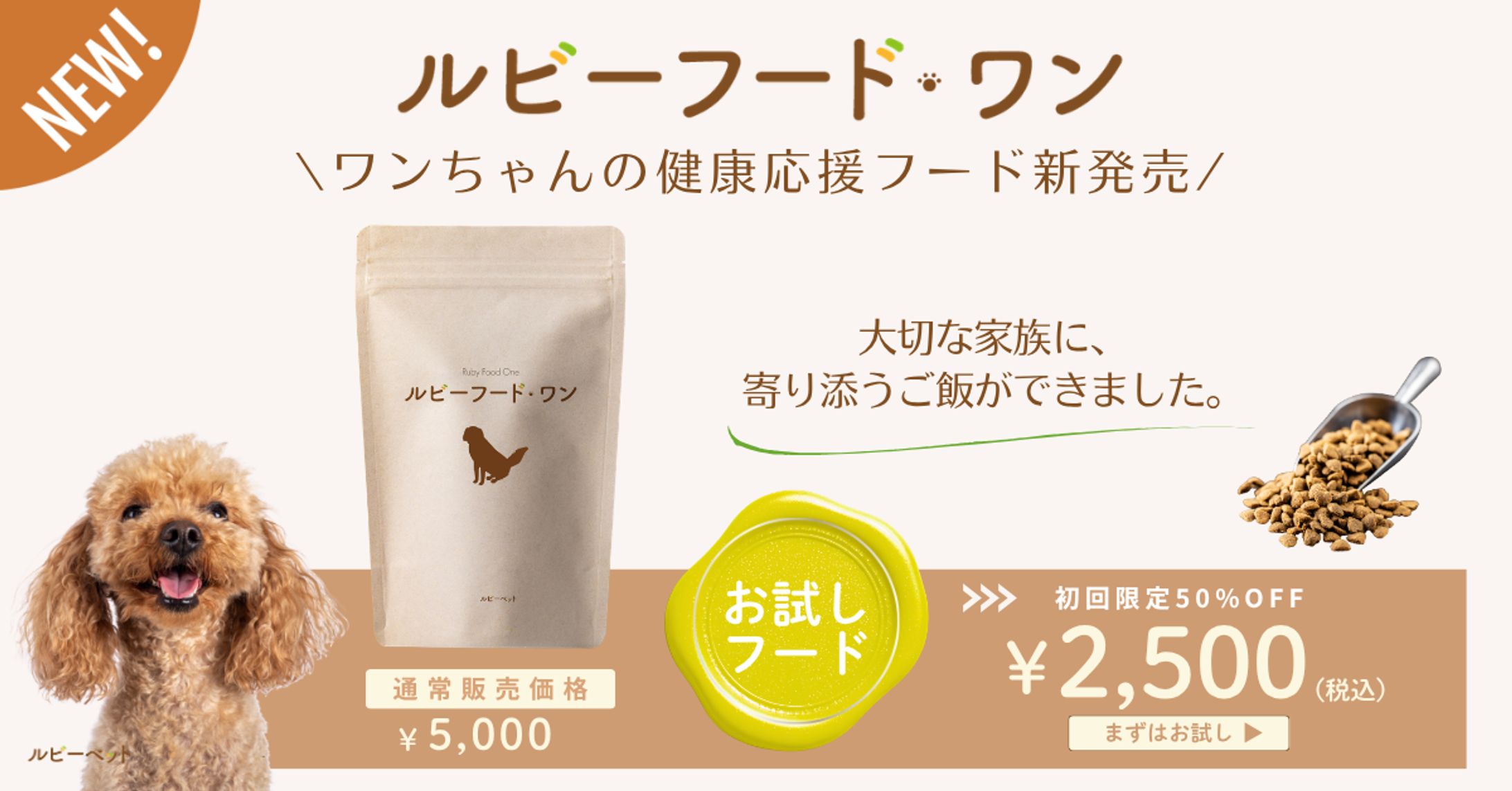 【架空案件】愛犬向け健康フード広告バナー-1