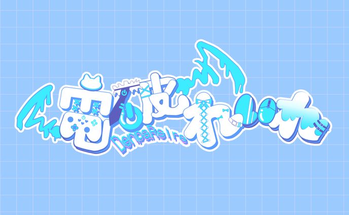 ロゴデザイン(電破れいれ)