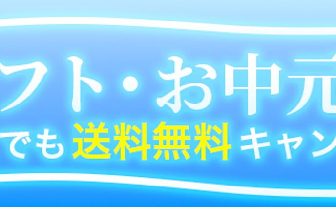 お中元特集バナー