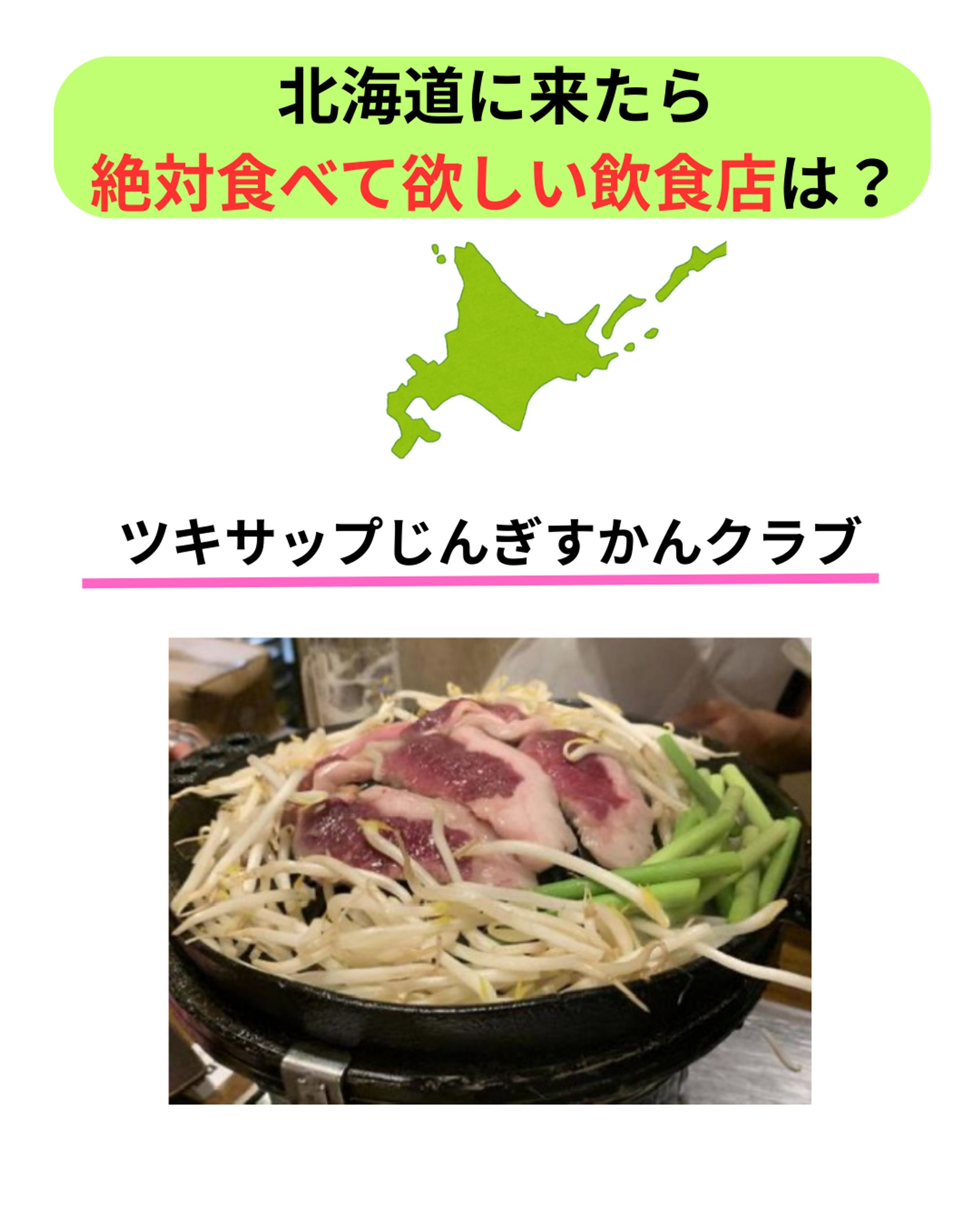 北海道に来たら 絶対食べて欲しい飲食店は？   ①-1