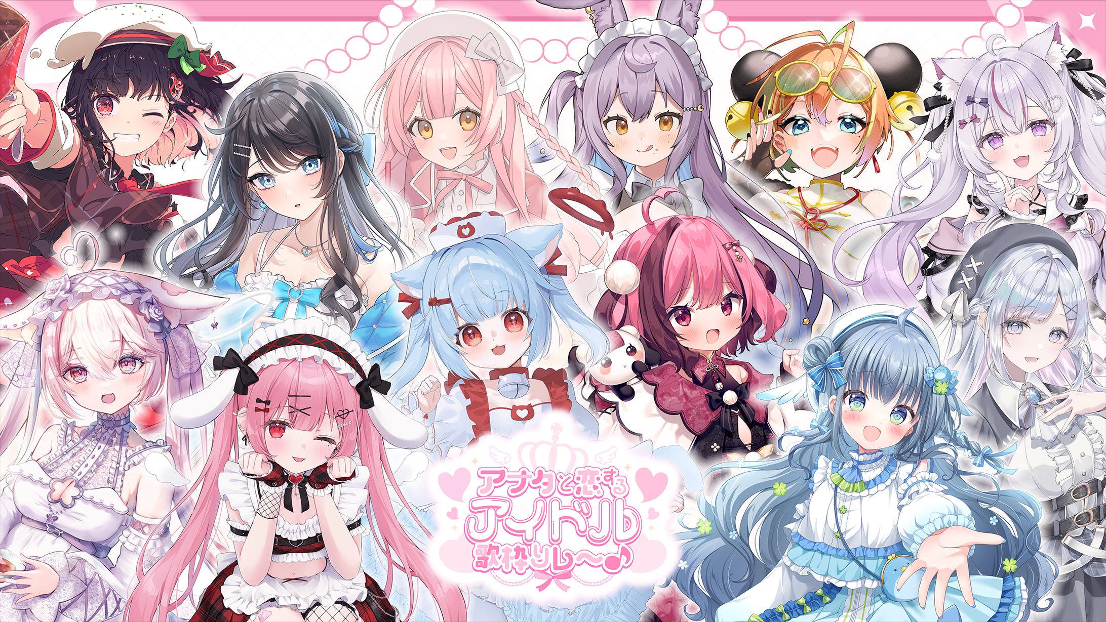 「アナタと恋するアイドル歌枠リレー」出演-1