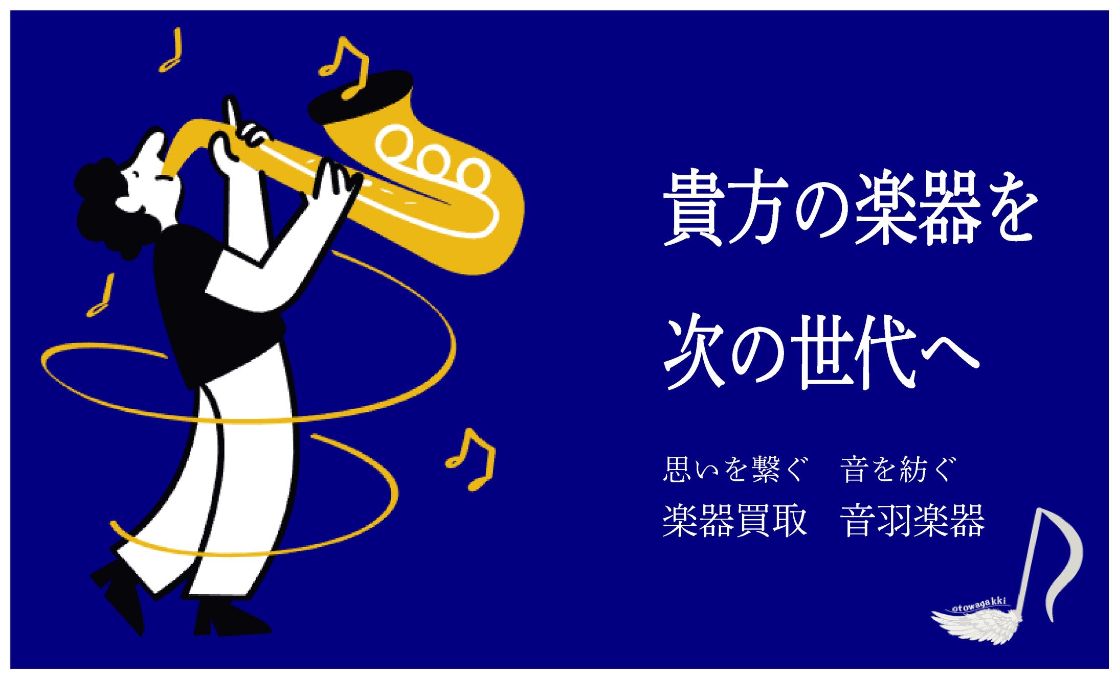 音羽楽器　バナー　ロゴ-1