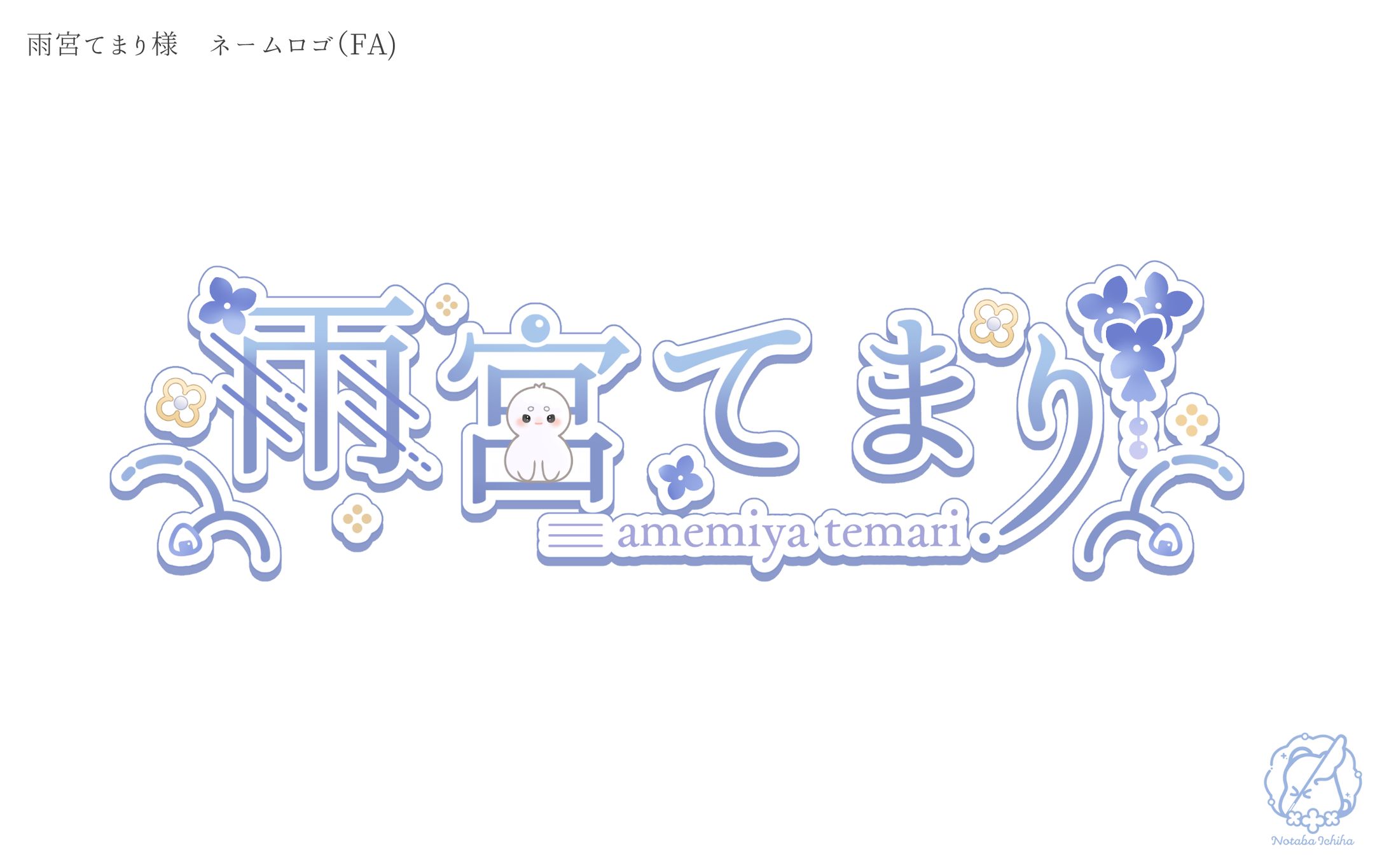 雨宮てまり様_ネームロゴ(FA)-1