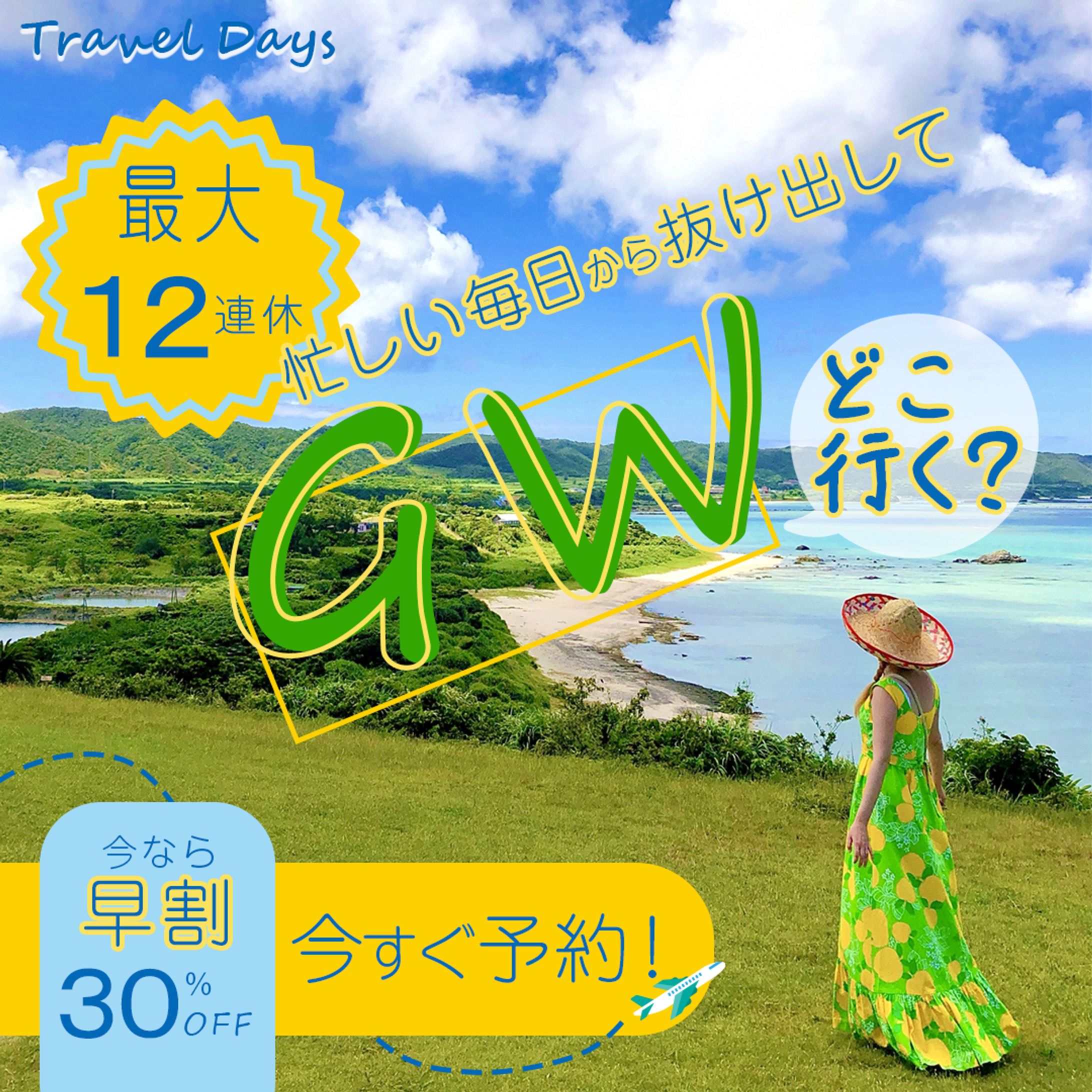 GW旅行訴求バナー・架空案件-1