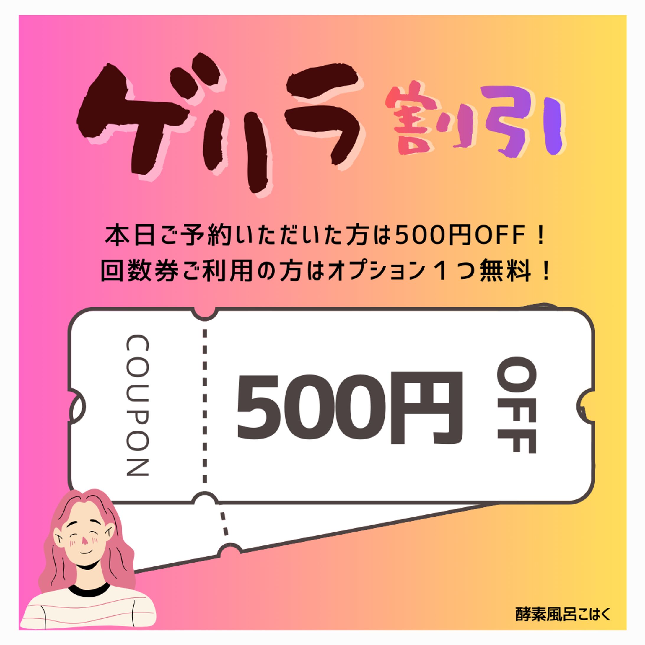 インスタ用当日限定500円割引券-1