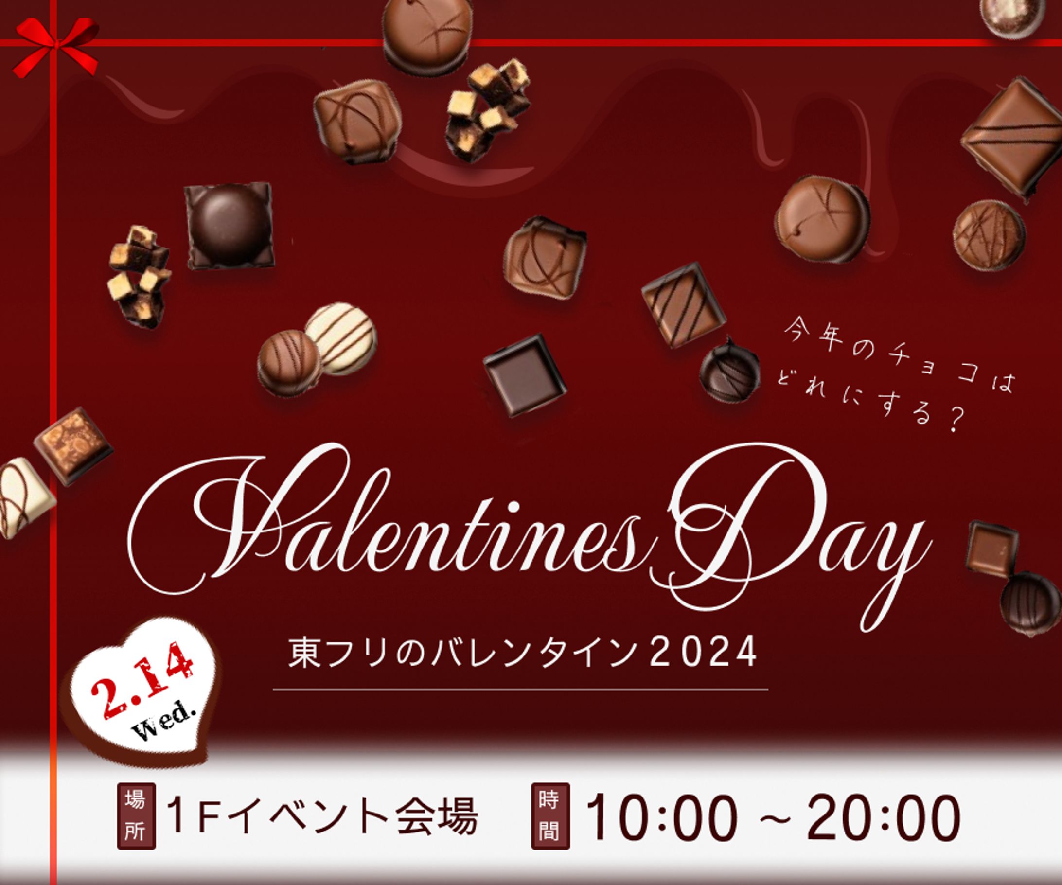 百貨店バレンタインイベントのバナー（架空）-1
