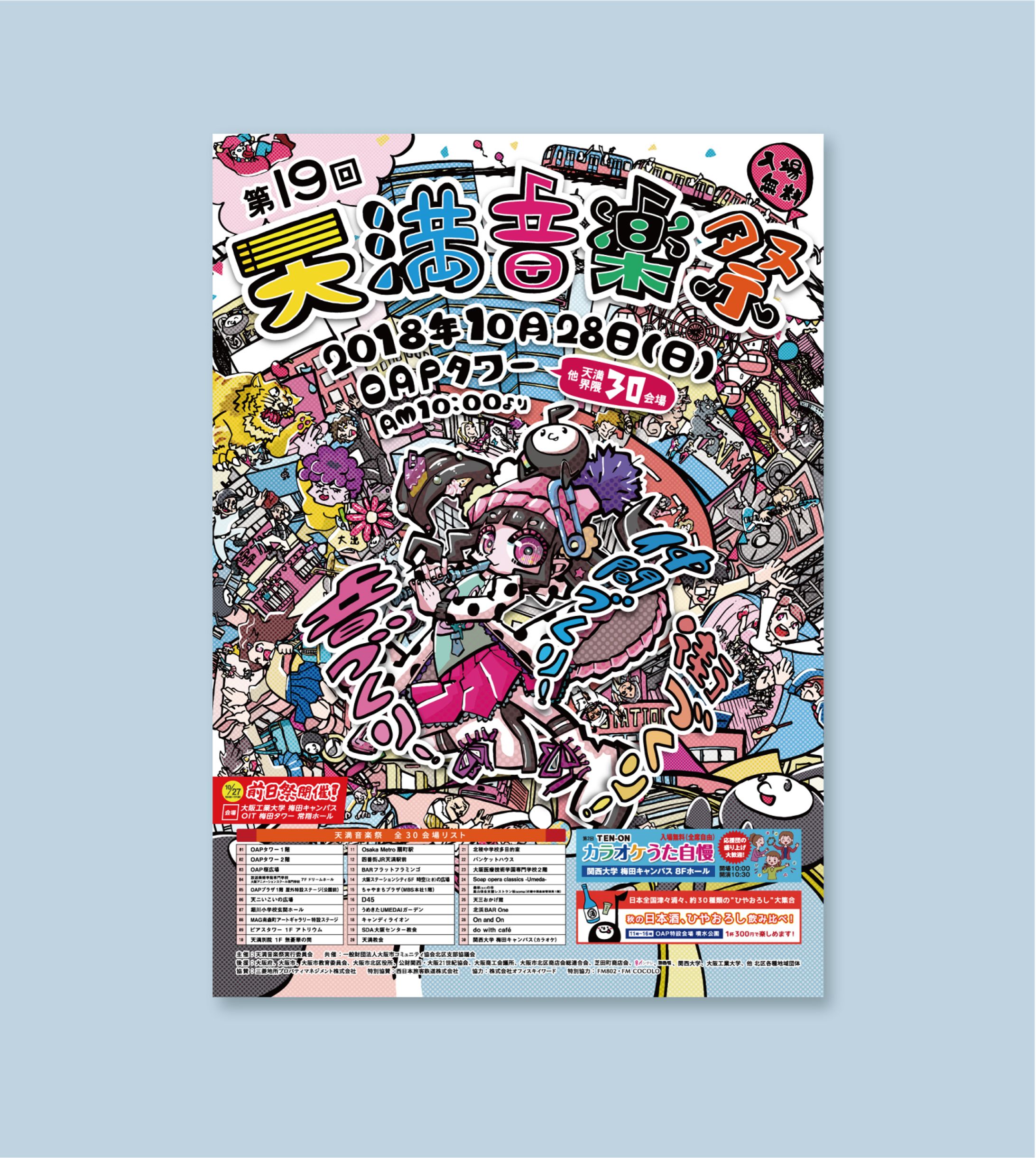 第19回 天満音楽祭 ポスター-1