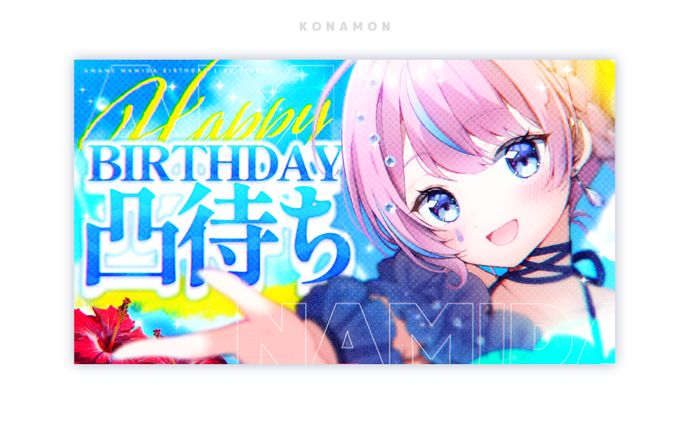誕生日凸待ち_サムネイル