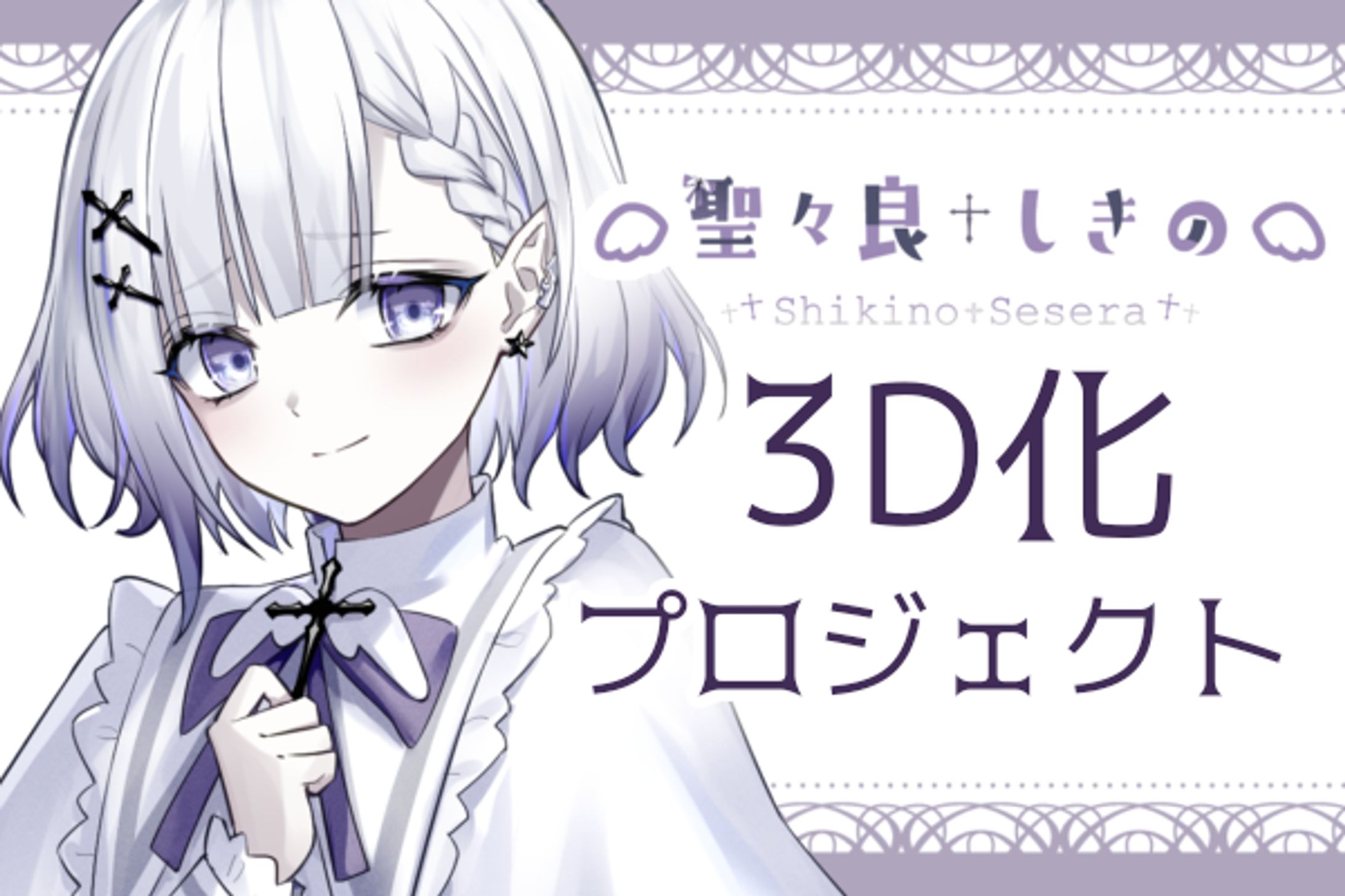 【聖々良しきの】活動1周年を3Dモデルで迎えたい！制作応援プロジェクト-1