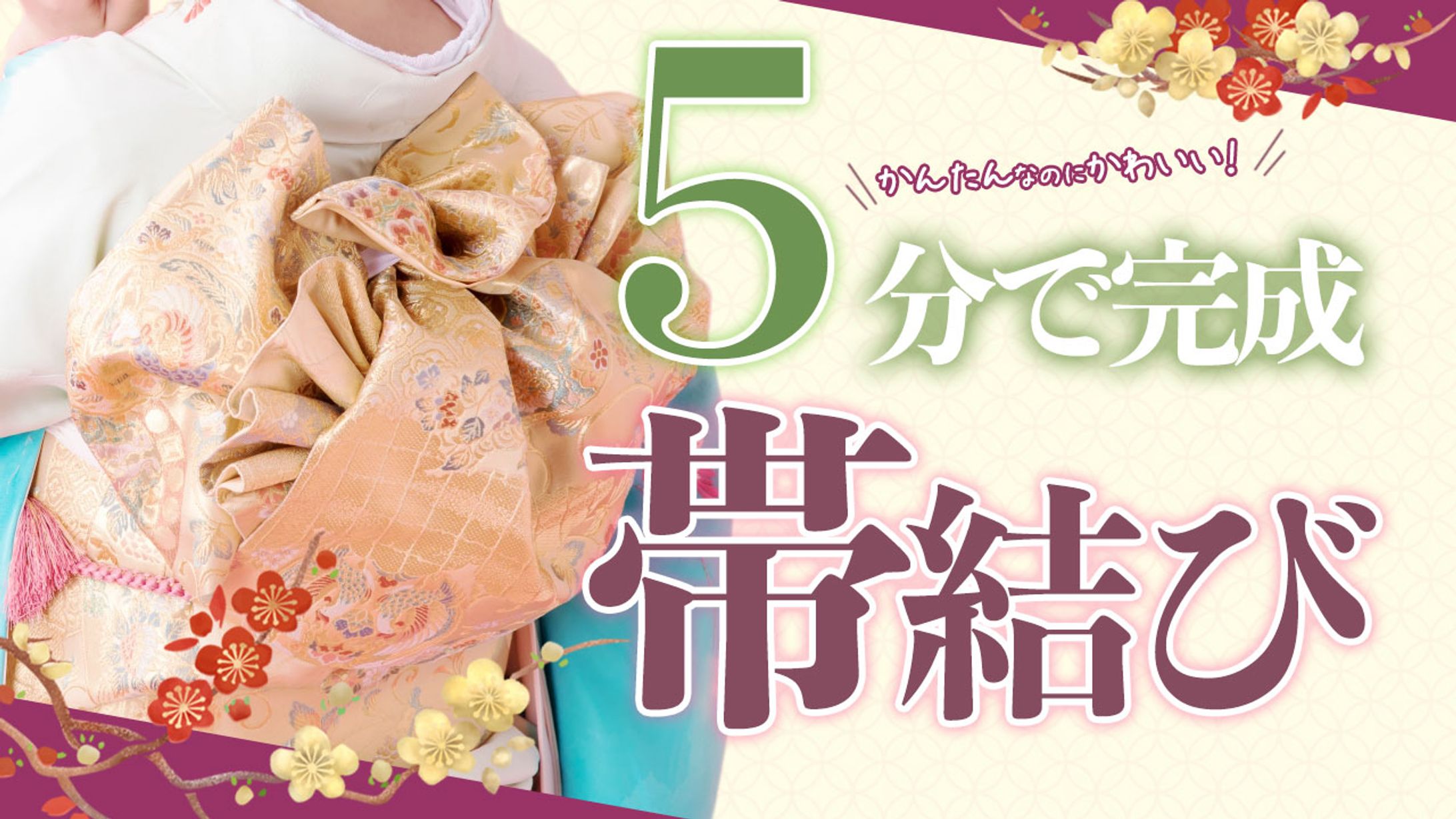 チュートリアル系（着物の着付け）-1