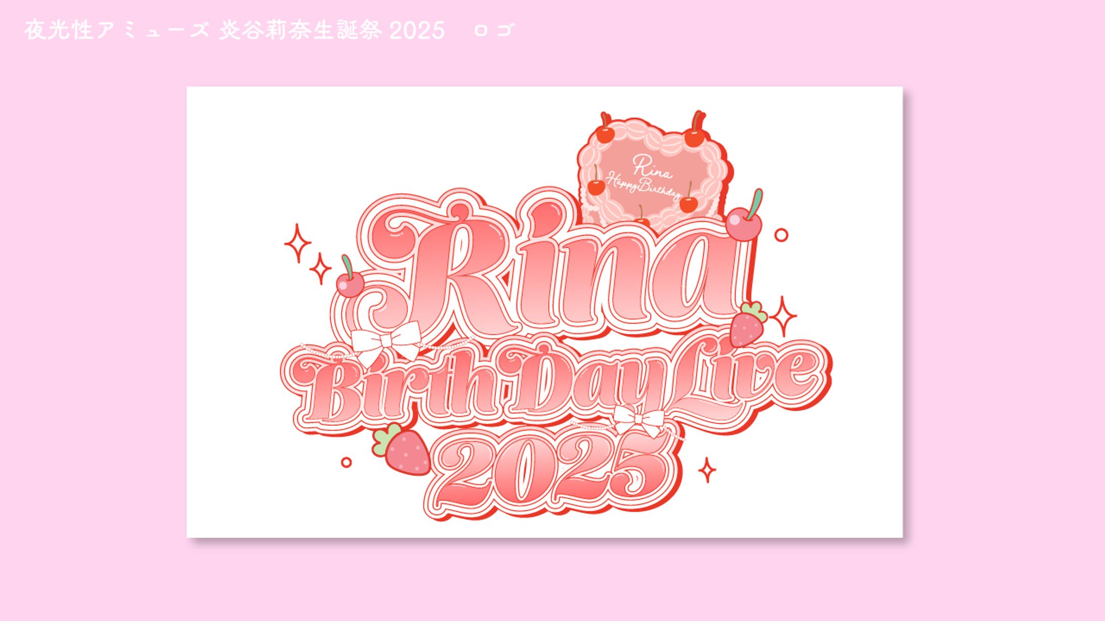 夜光性アミューズ　炎谷莉奈生誕祭2025　ロゴ-1