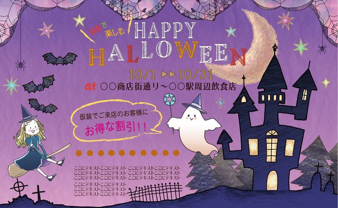ハロウィン、✦フライヤー