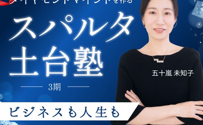 【サムネ】長期講座サムネイル（五十嵐 未知子様）