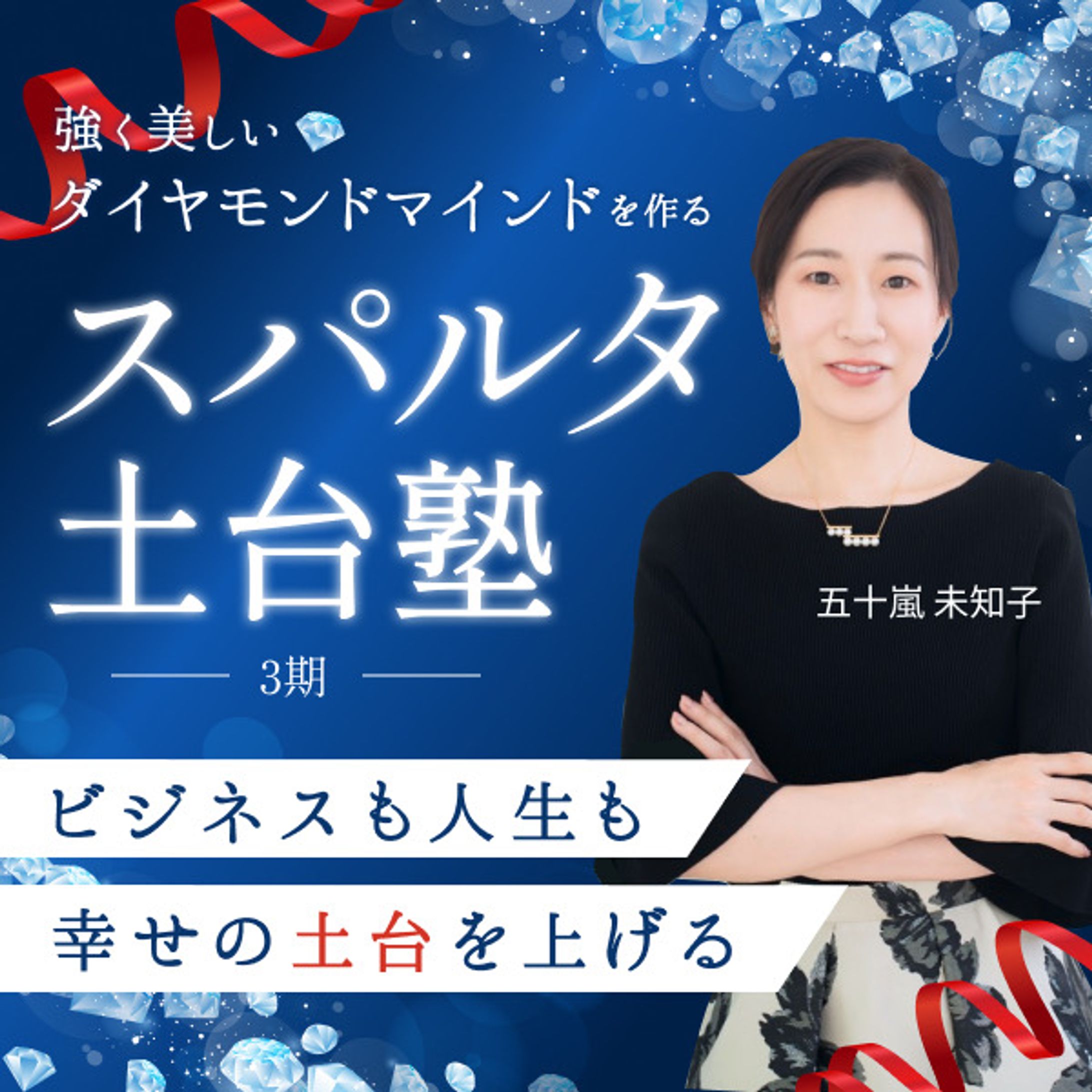 【サムネ】長期講座サムネイル（五十嵐 未知子様）-1
