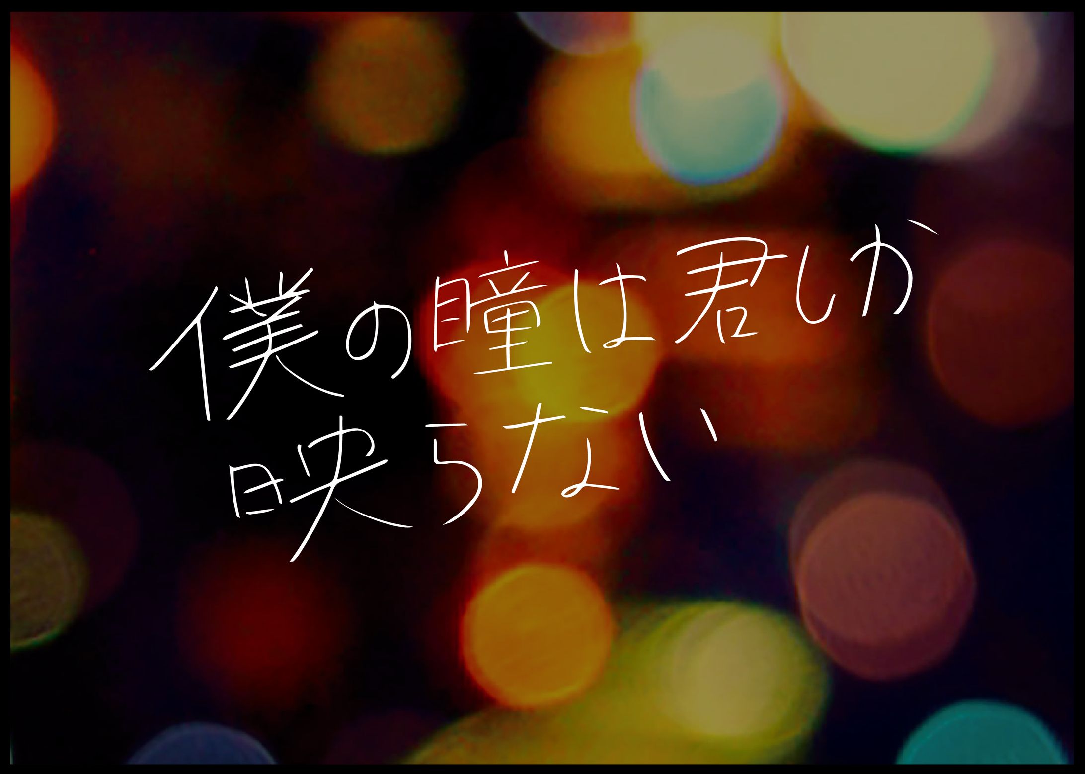 僕の瞳は君しか映らない-1