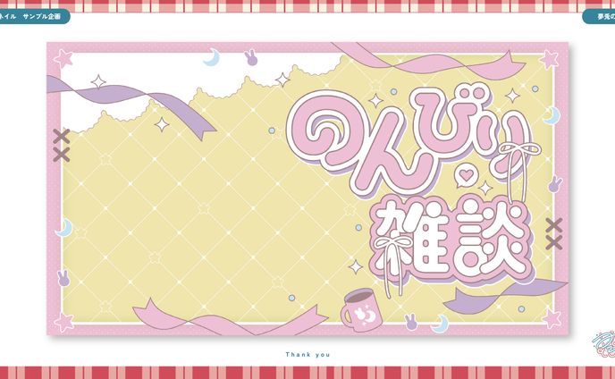 サムネイル_夢兎のんさま