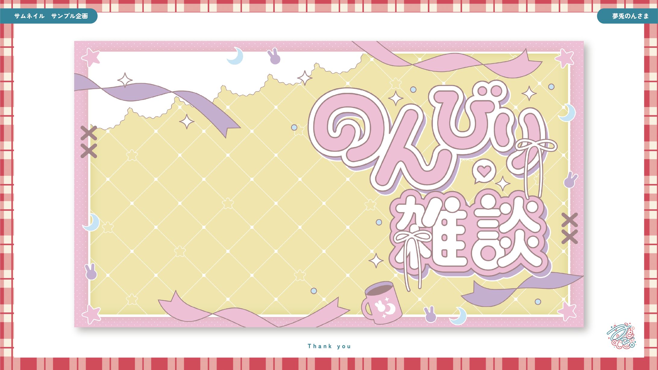 サムネイル_夢兎のんさま-1