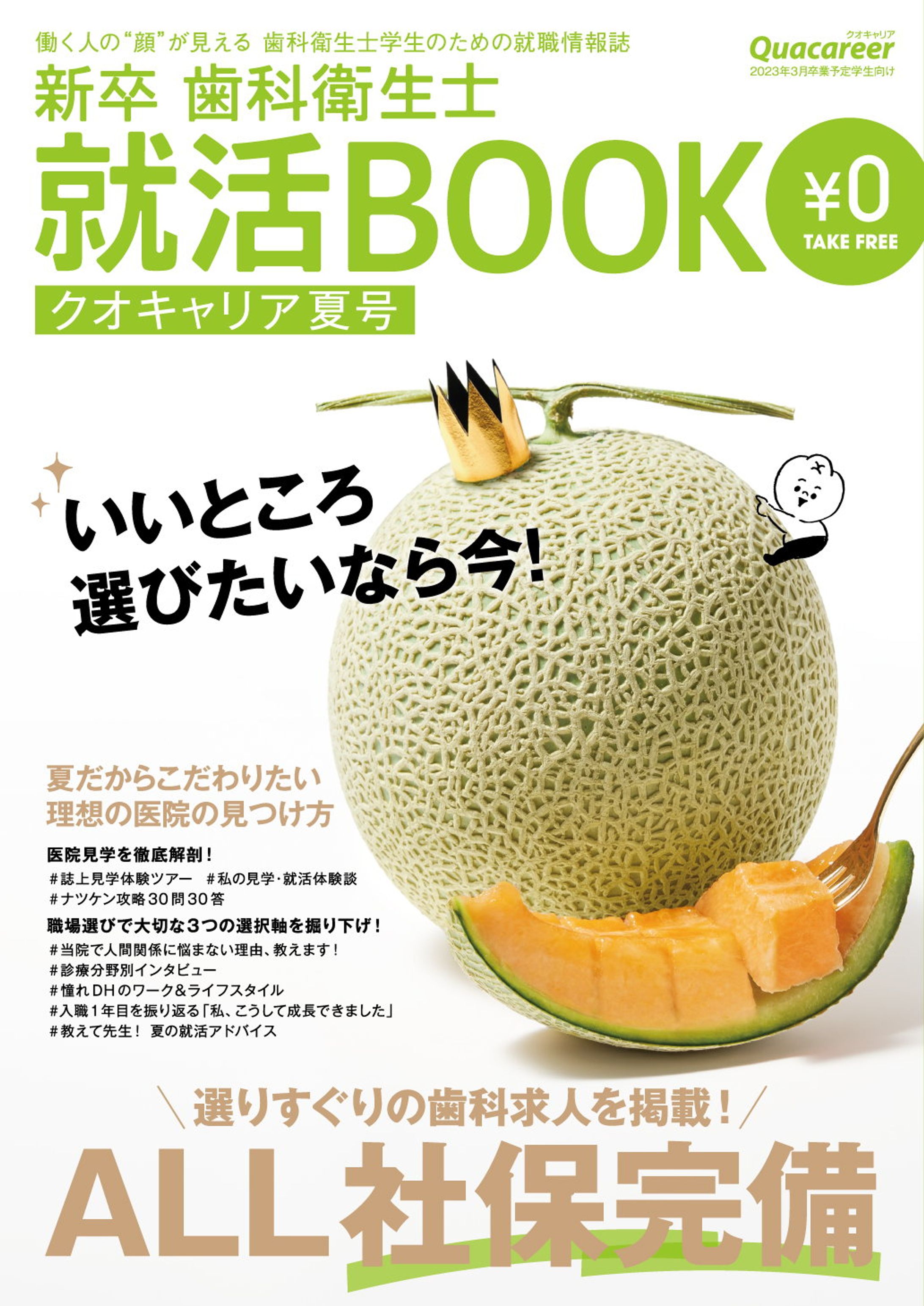 新卒歯科衛生士のための就活BOOK クオキャリア 2022夏号-1