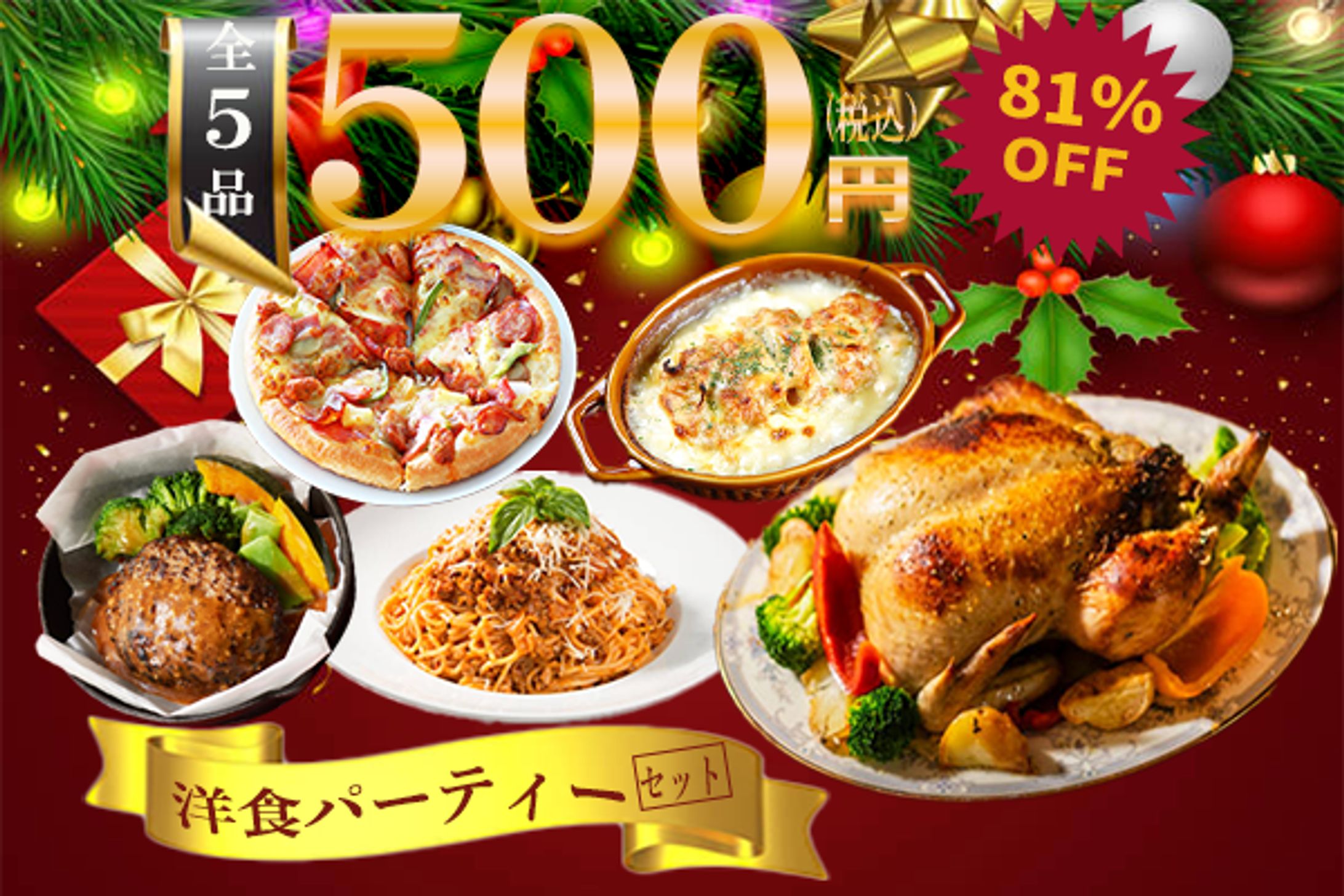 洋食パーティーセット 2-1