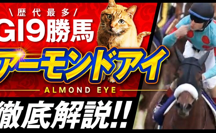 アーモンドアイ