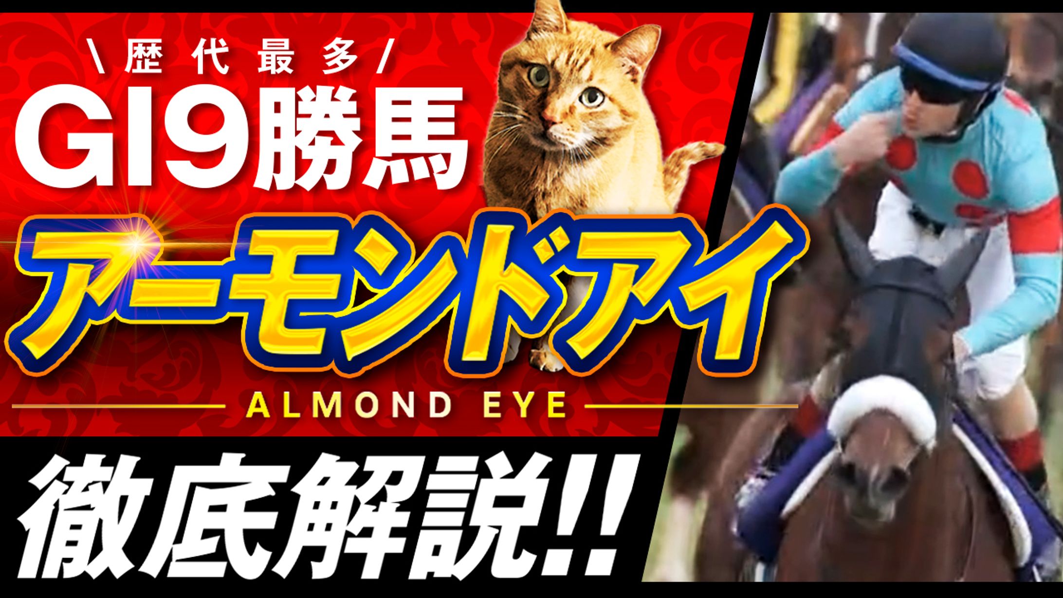 アーモンドアイ-1