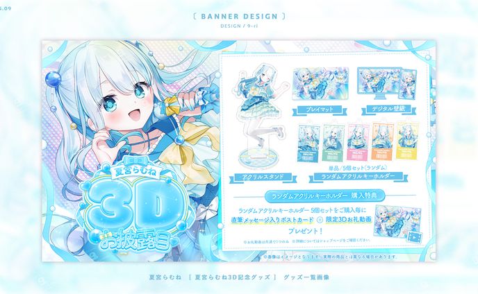 DESIGN｜夏宮らむね3Dお披露目記念グッズ　販売画像