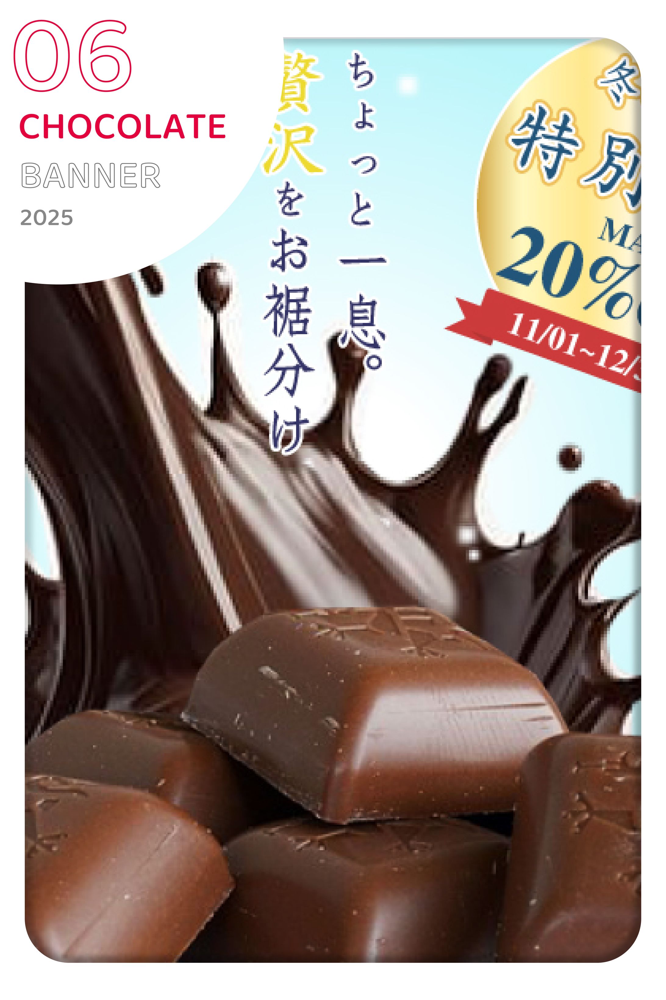 [個人制作]お題01：冬限定一口チョコのバナー-1