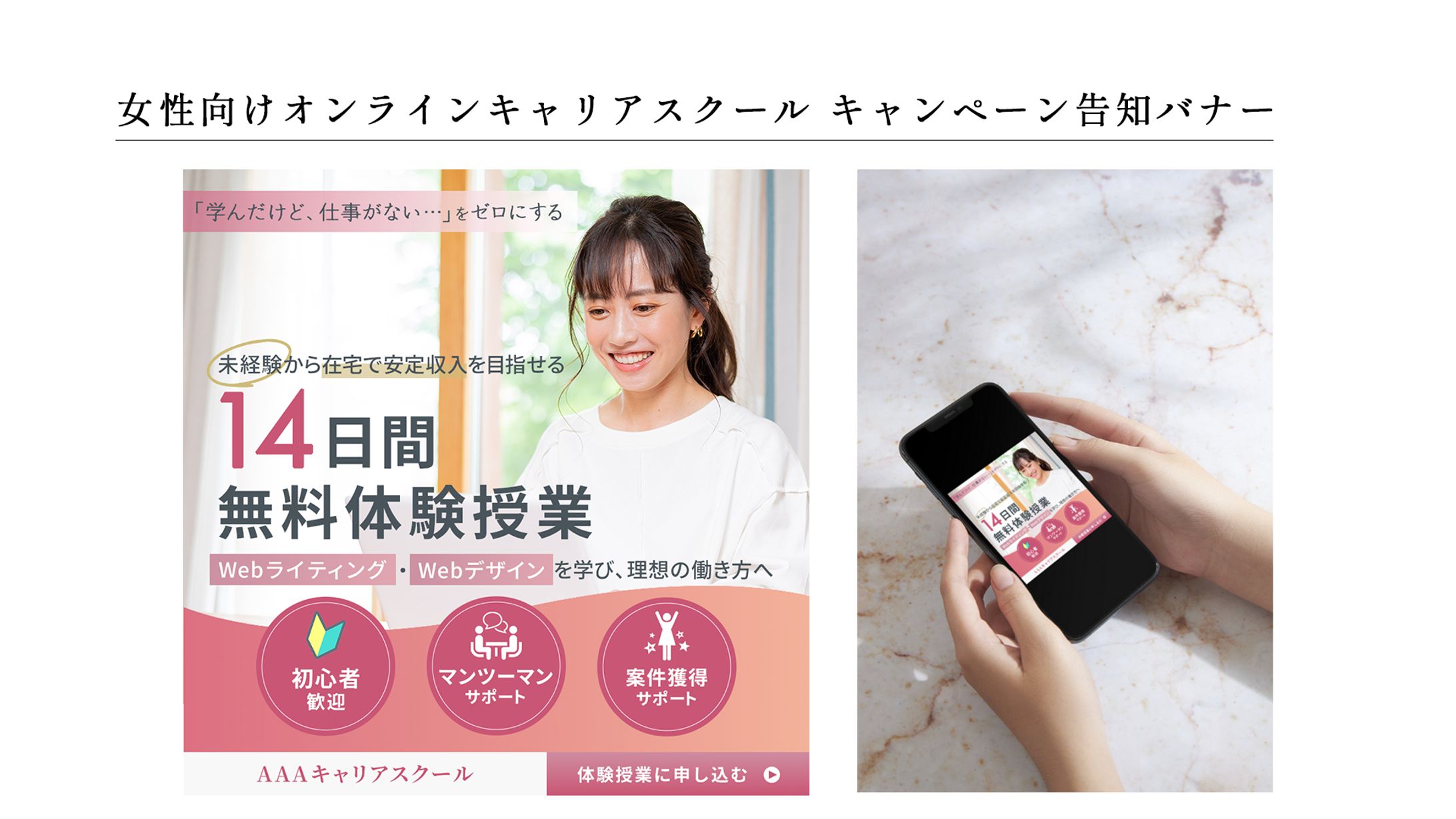 バナー：女性向けオンラインキャリアスクール ver1-1