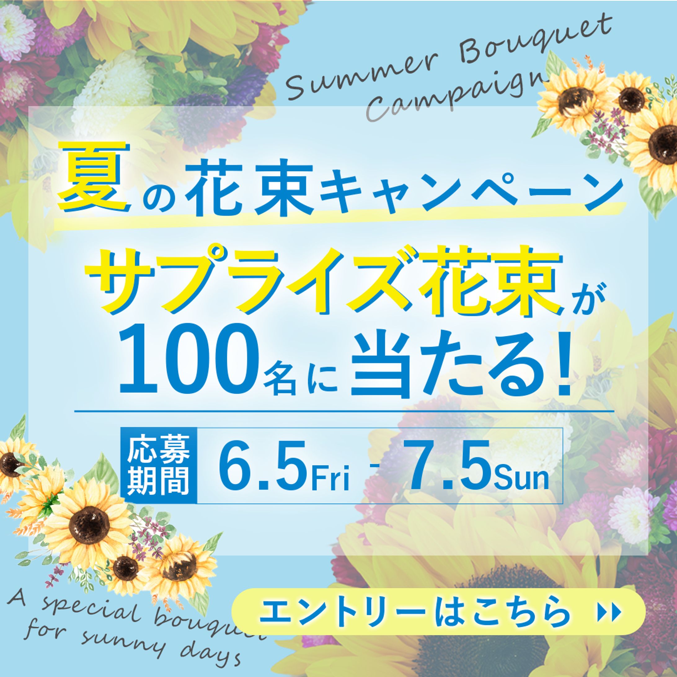 花束キャンペーン-1