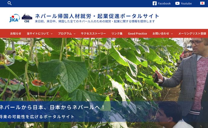 ネパール帰国人材就労・起業促進ポータルサイト